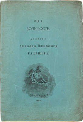 Радищев А.Н. Вольность. Ода. СПб.: Кн-во «Сириус», 1906.
